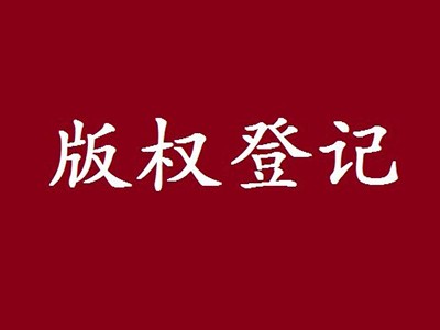 成都版权注册