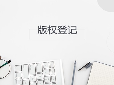 桂林版权登记注册