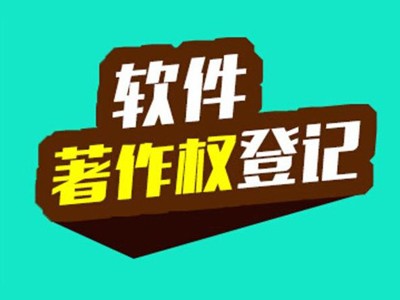 青岛著作权登记申请