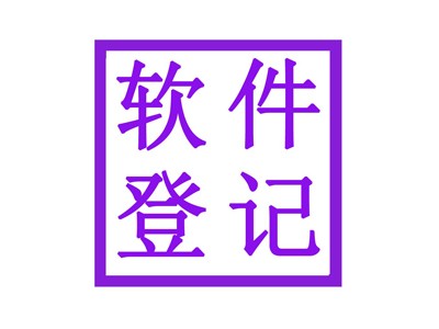 潍坊著作权登记申报