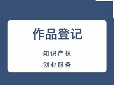 玉林版权登记代办